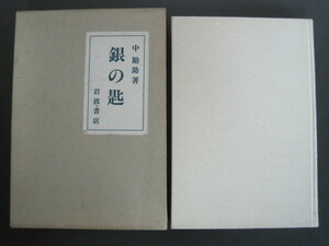 銀の匙　中勘助著　岩波書店　1983年第2刷発行　送料無料