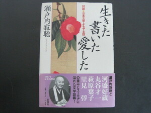 生きた書いた愛した　対談・日本文学よもやま話　瀬戸内寂聴他著　新潮社　1997年発行　送料無料