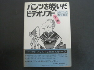 パンツを脱いだビデオソフト　下巻　松平勇三著　下巻のみ　イーストウェストパブリケイションズ　昭和59年初版発行　送料無料