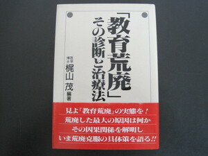 「教育荒廃」その診断と治療法　帯付き　医学博士梶山茂編著　社団法人全国教育問題協議会　昭和62年改訂発行　送料無料