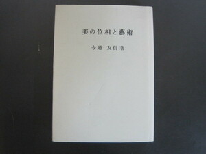 美の位相と藝術　今道友信著　東京大学文学部美学芸術学研究室　昭和43年第1刷発行　送料無料