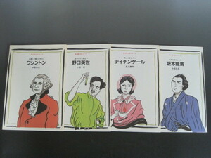 漁火偉人伝シリーズ 第1回配本　1.ワシントン 2.野口英世 3.ナイチンゲール 4.坂本龍馬 （4冊組） 高木書房　平成7年発行　送料無料