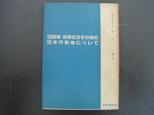 団体権、団体交渉その他の団体行動権について　中西實序　労働省編　日刊労働通信社　昭和32年発行　送料無料