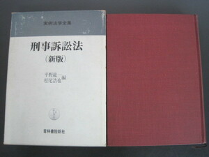 刑事訴訟法　（新版）　実例法学全集　編者：平野龍一・松尾浩也　青林書院新社　1977年新版第1刷発行　送料無料