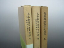 鳥取教育百年史余話　上・中・下（下巻帯付き）　3冊セット　藤村昭二著　昭和51年・昭和55年・昭和56年初版発行　送料無料_画像1