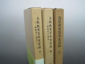 鳥取教育百年史余話　上・中・下（下巻帯付き）　3冊セット　藤村昭二著　昭和51年・昭和55年・昭和56年初版発行　送料無料