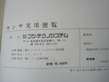 センサ実用便覧　フジテクノシステム　１９７８年 送料無料！_画像4