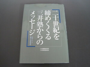 二十世紀を締めくくる三井塾からのメッセージ 三井グループ長老・社長講演録　非売品 三井業際研究所人材開発委員会　送料無料