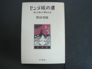 ゼンダ城の虜　-苔むす僕らが嬰児の夜-　野田秀樹著　サイン本　白水社　1982年第3刷発行　送料無料