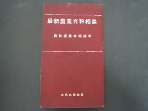 最新農業百科相談　編者：農林省農林相談所　共同出版社　昭和26年発行　送料無料