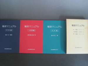 輸血マニュアル　内科編：越川昭三著　小児科編：薮田敬次郎著　外科編：岡田正著　函入り3冊セット　清水製薬株式会社　送料無料