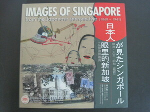 日本人が見たシンガポール　明治・大正・昭和　（戦前）　リム・シャオ・ビン著　2004年　送料無料
