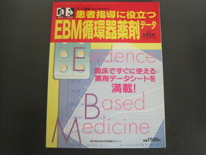 患者指導に役立つEBM循環器薬剤データ　監修：松尾史朗　ナース専科’98年7月臨時増刊号　文化放送ブレーン　送料無料