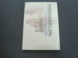 木綿橋からもういちど　－病む時代を照射する江戸の暮らしと教育-　杉原耕治著　現代教育研究所　2003年第1刷発行　送料無料
