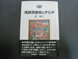 満鉄調査部とアジア　社会科学選書　原覺天著　世界書院　1986年第1刷発行　送料無料