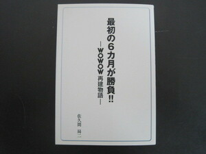 最初の6カ月が勝負　-WOWOW再建物語-　　佐久間曻二著　送料無料