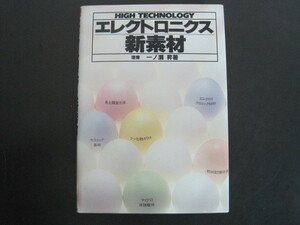 エレクトロニクス新素材　一ノ瀬昇著　電波新聞社　昭和59年第1版第1刷発行　送料無料