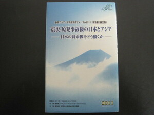 震災・原発事故後の日本とアジア　―日本の将来像をどう描くか― 　静岡アジア・太平洋学術フォーラム事務局 　平成24年発行　送料無料