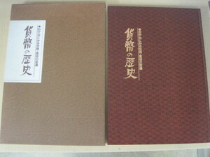 貨幣の歴史　●おかねにみる世相・風俗の変遷　神静民報社　昭和59年（1984年）発行　送料無料