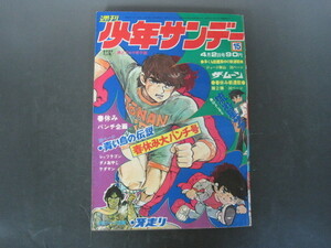 少年サンデー　１９７２年　１５号　ダスト18　男どアホウ甲子園　レッツラゴン　ダメおやし　送料無料！