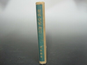 俊成・定家・西行　川田順著　人文書院　昭和11年再版　送料無料