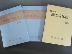 改訂3版　酵素抗体法　（一巻・二巻セット）　編集：渡辺慶一・中根一穂　学際企画　1992年発行　送料無料