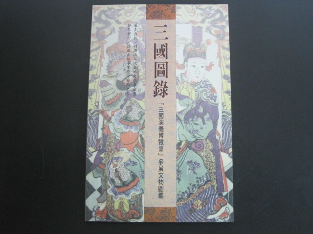 三国图录 三国远义展 三天文物书 中文书籍 延流出版社, 有限公司 1999 年第一版 单版 免费送货, 绘画, 画集, 美术书, 作品集, 其他的