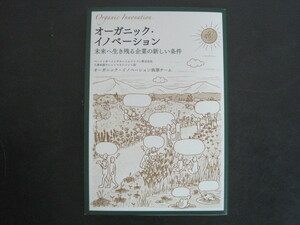 オーガニック・イノベーション　未来へ生き残る企業の新しい条件　ベーリンガーインゲルハイムジャパン株式会社人事本部タレントマネジメン