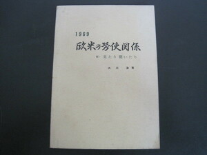 1969　欧米の労使関係　付・見たり　聞いたり　大川進著　神奈川政経懇話会　昭和44年発行　送料無料