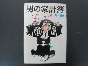 「男の家計簿」泣くなサラリーマン！　青木雨彦著　１９７５年初版　産業能率短期大学出版部　送料無料！