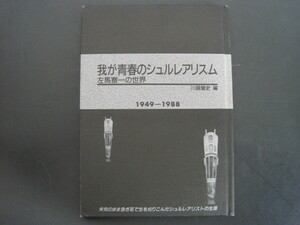 わが青春のシュルレアリスム　－左馬寮一の世界－　1949―1988　左馬寮一著　川越健史編　左馬デザイン　1989年　送料無料