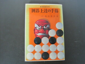 「新囲碁百科　囲碁上達の手筋」九段　渡辺昇吉著　金園社　送料無料！