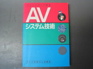 ニューメディア読本　ＡＶシステム技術　編集・発行：テレビ受信向上委員会　昭和60年第1刷発行　送料無料