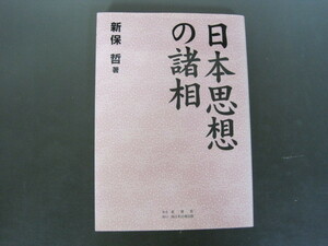 「日本思想の諸相」新保哲著　星雲社　１９９６年初版　送料無料！