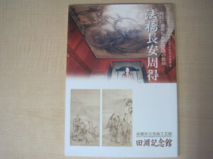 法橋長安周得　－朝廷に認められた赤穂の絵師－　平成21年度特別展　編集・発行：赤穂市立美術工芸館　平成21年発行　送料無料　