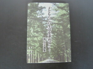 「子どもらしい生活を求めて・・海卓子選集」２０１１年　海卓子著　学校法人白金幼稚園　送料無料！
