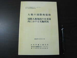 「人権の国際的保障　国際人権規約の日本国内における実施状況」第３１回人権擁護大会シンポジウム　第１分科会基調報告書　日本弁護士連合