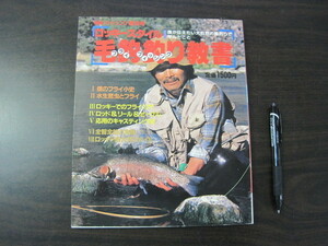 「別冊フィッシング　第30号　ロッキースタイル毛鈎釣り教書」１９８５年　廣済堂出版　？ 送料無料！