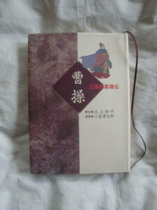 三国志英雄伝 曹操　三上修平　小室孝太郎　集英社　《送料無料》