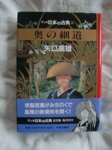 奥の細道　矢口高雄　マンガ日本の古典25　中央公論社　《送料無料》