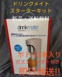 新品 drinkmate 家庭用炭酸飲料メーカー ガスボンベ付き ドリンクメイト