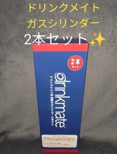 【新品・2本】コストコ ドリンクメイト 炭酸ガスシリンダー 予備 2本セット