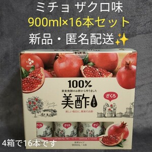コストコ　美酢 (ミチョ) ザクロ酢 900ml x 16本（4本入り×4）