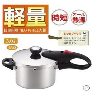 新品 パール金属 3.0 軽量 NEO ネオ 片手 圧力鍋 3L レシピブック付き ガス IH対応 4号炊き