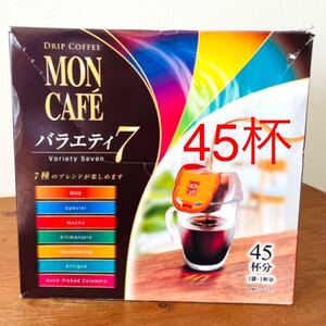 ドリップコーヒー モンカフェ バラエティセブン45P 片岡物産