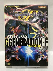 PS　SDガンダム　GGENERATION-F　攻略ガイド　初版　攻略本　