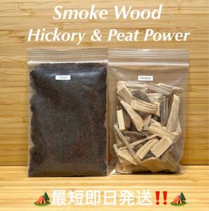 スモークウッド ヒッコリー50g&ピートパウダー25g 燻製 バーベキュー用