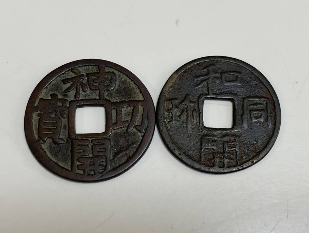 純正直販 本物保証 皇朝銭 神功開寶 神功開宝(長刀)鑑定所見書付
