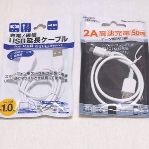USB延長ケーブルと充電ケーブル