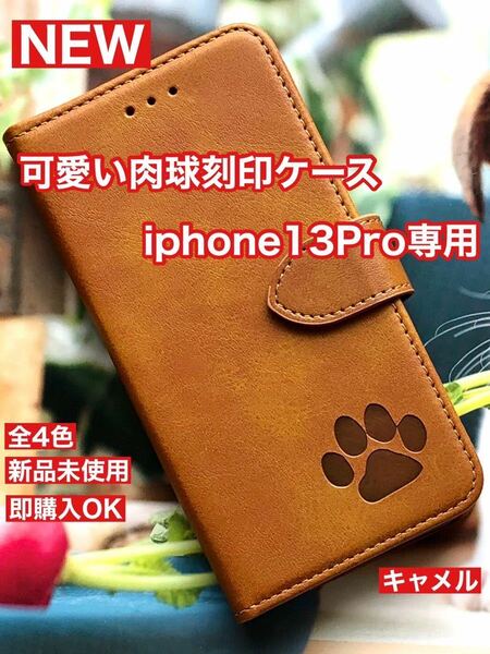 【iphone13pro専用】可愛い肉球刻印スムース加工レザーケースキャメル新品未使用